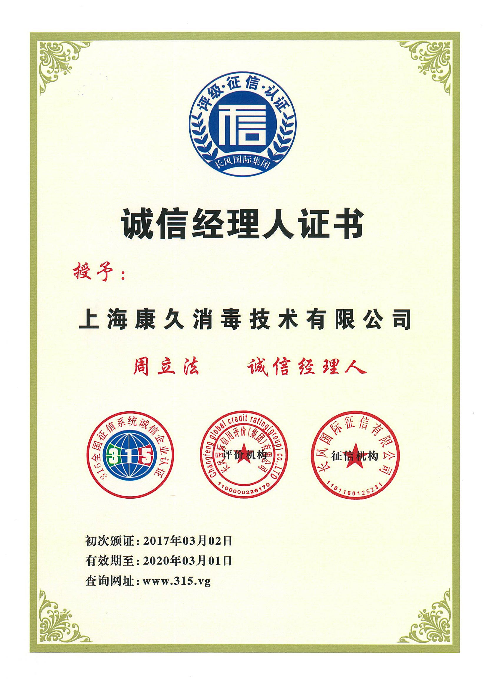 “汕头诚信经理人证书